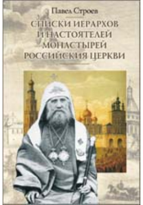 Списки иерархов и настоятелей монастырей Российския церкви