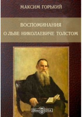 Воспоминания о Льве Николаевиче Толстом