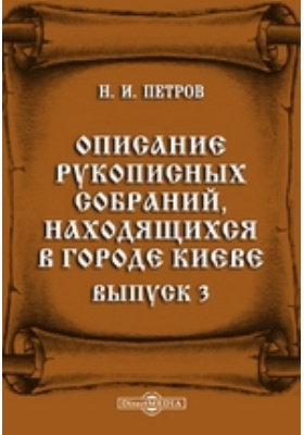 Описание рукописных собраний, находящихся в городе Киеве