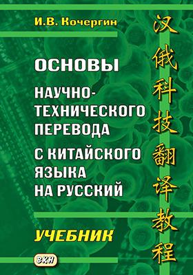 Основы научно-технического перевода с китайского языка на русский