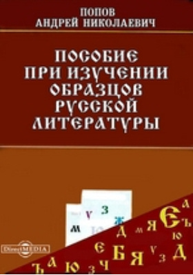 Пособие при изучении образцов русской литературы