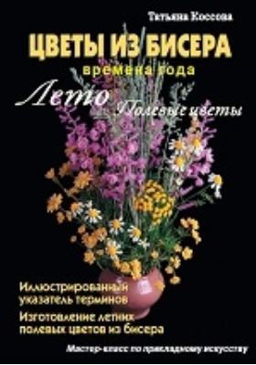 Цветы из бисера, Т. Коссова — купить и скачать книгу в epub, pdf наDirect-Media