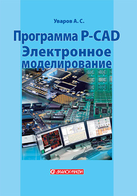 Программа P-CAD