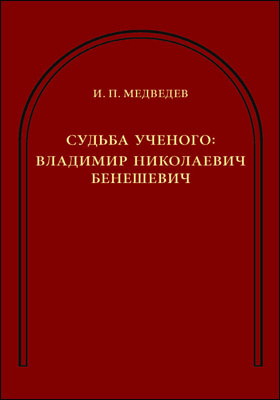 Судьба ученого: Владимир Николаевич Бенешевич