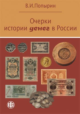 Очерки истории денег в России
