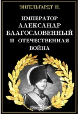 Император Александр Благословенный и Отечественная война