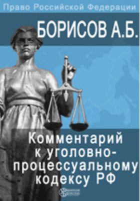 Комментарий к Уголовно-процессуальному кодексу Российской Федерации (постатейный)