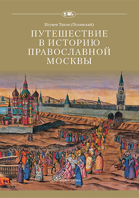 Путешествие в историю православной Москвы
