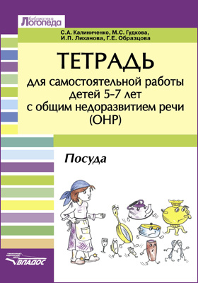 Тетрадь для самостоятельной работы для детей 5–7 лет с общим недоразвитием речи (ОНР)
