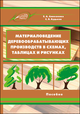 Материаловедение деревообрабатывающих производств в схемах, таблицах и рисунках