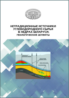 Нетрадиционные источники углеводородного сырья в недрах Беларуси