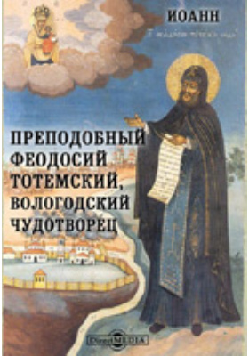 Преподобный Феодосий Тотемский, вологодский чудотворец