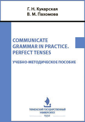 Communicate grammar in practice. Perfect tenses. Иностранный язык (английский)