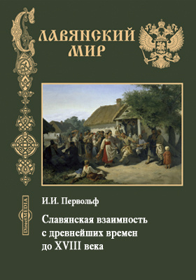 Славянская взаимность с древнейших времен до XVIII века