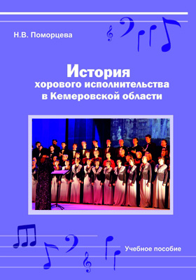 История хорового исполнительства в Кемеровской области