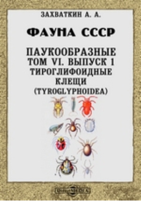 Фауна СССР. Паукообразные. Тироглифоидные клещи (Tyroglyphoidea)