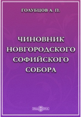 Чиновник Новгородского Софийского собора