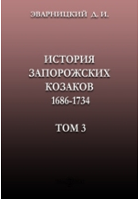 История запорожских козаков 1686-1734