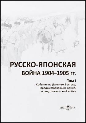 Русско-японская война 1904–1905 гг