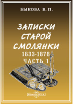 Записки старой смолянки. (Императорского В. О. Б. Д.). 1833-1878