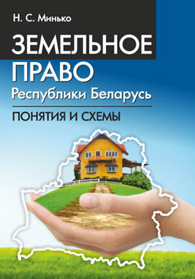 Земельное право Республики Беларусь