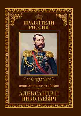 Т. 23. Император Всероссийский Александр II Николаевич