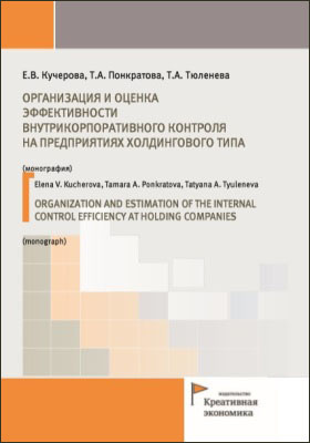 Организация и оценка эффективности внутрикорпоративного контроля на предприятиях холдингового типа