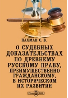 О судебных доказательствах по древнему русскому праву, преимущественно гражданскому, в историческом их развитии