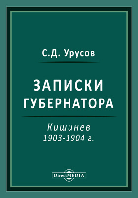 Записки губернатора. Кишинев 1903-1904 г.