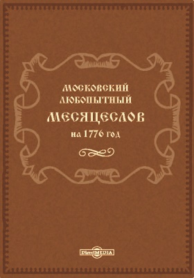 Московский любопытный месяцеслов на 1776 год