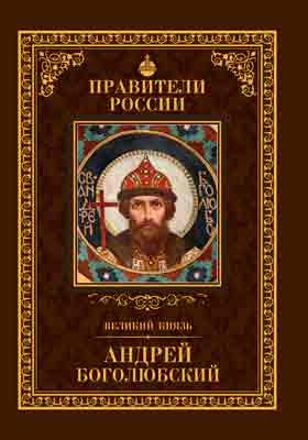 Т. 5. Андрей Боголюбский