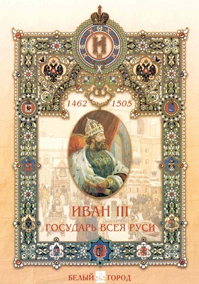 Иван III - государь всея Руси
