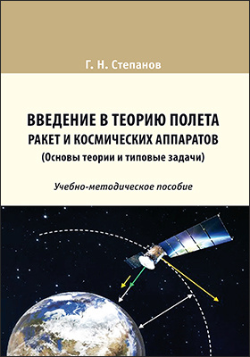 Введение в теорию полета ракет и космических аппаратов (Основы теории и типовые задачи)