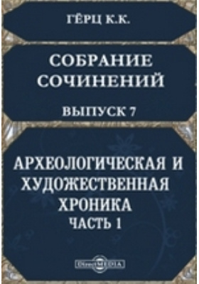 Собрание сочинений, изданное Императорскою Академиею наук