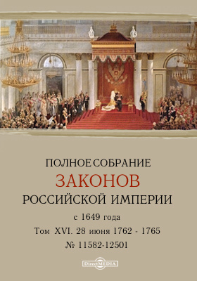 Полное собрание законов Российской Империи с 1649 года № 11582-12501