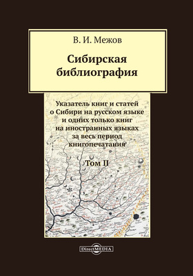 Сибирская библиография