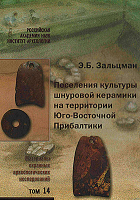Поселения культуры шнуровой керамики на территории Юго-Восточной Прибалтики