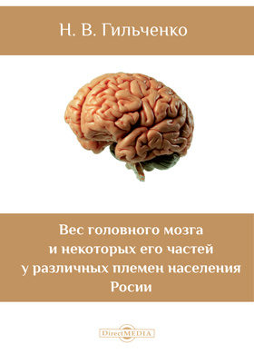 Вес головного мозга и некоторых его частей у различных племен населения России