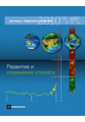 Доклад о мировом развитии 2010. Развитие и изменение климата