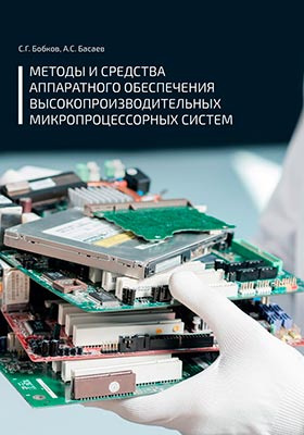Методы и средства аппаратного обеспечения высокопроизводительных микропроцессорных систем