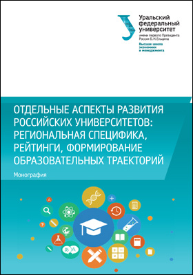 Отдельные аспекты развития российских университетов