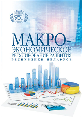 Макроэкономическое регулирование развития Республики Беларусь