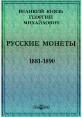 Русские монеты 1881-1890