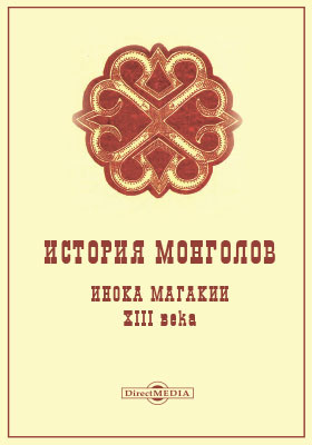 История монголов инока Магакии, XIII века