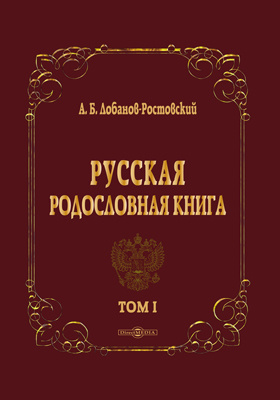 Русская родословная книга