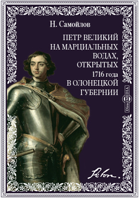 Петр Великий на Марциальных водах, открытых 1716 года в Олонецкой губернии