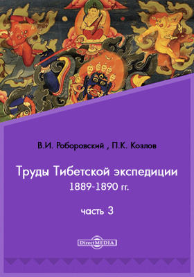 Труды Тибетской экспедиции 1889-1890 гг. под начальством М. В. Певцова