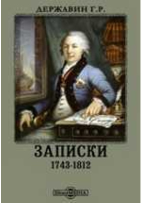 Записки Гавриила Романовича Державина. 1743-1812