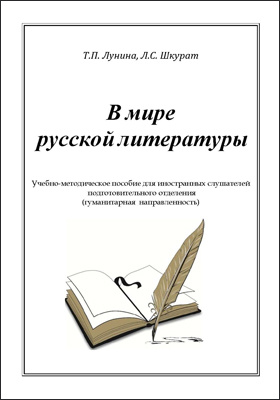 В мире русской литературы